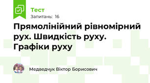 Прямолінійний рівномірний рух. Швидкість руху. Графіки руху