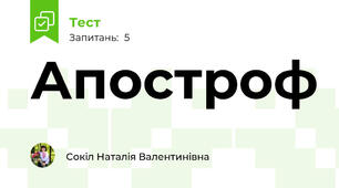 Апостроф