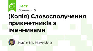 (Копія) Словосполучення прикметників з іменниками