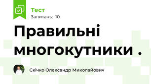Правильні многокутники .