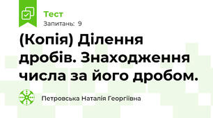 (Копія) Ділення дробів. Знаходження числа за його дробом.
