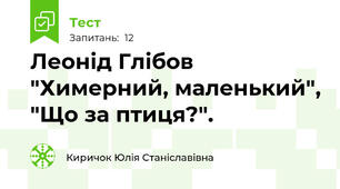Леонід Глібов "Химерний, маленький", "Що за птиця?".