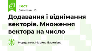 Додавання і віднімання векторів. Множення вектора на число