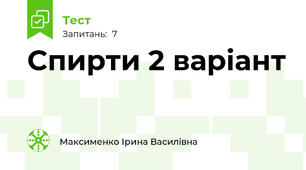 Спирти 2 варіант