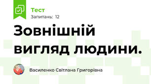 Зовнішній вигляд людини. 