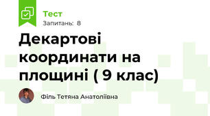 Декартові координати на площині ( 9 клас)