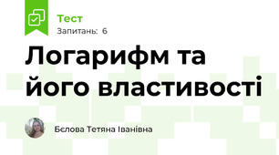 Логарифм та його властивості