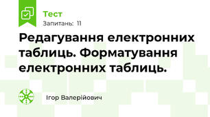 Редагування електронних таблиць. Форматування електронних таблиць.