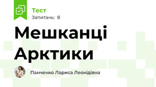 Мешканці Арктики