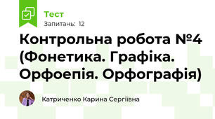 Контрольна робота №4 (Фонетика. Графіка. Орфоепія. Орфографія)