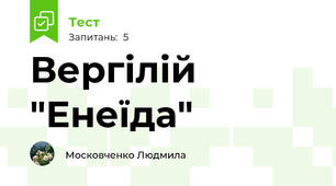 Вергілій "Енеїда"