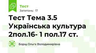 Тест Тема 3.5 Українська культура 2пол.16- 1 пол.17 ст.