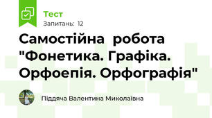 Самостійна  робота "Фонетика. Графіка. Орфоепія. Орфографія"