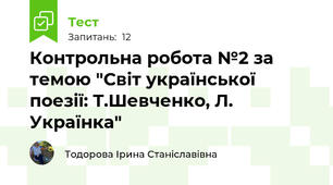 Контрольна робота №2 за темою "Світ української поезії: Т.Шевченко, Л. Українка"