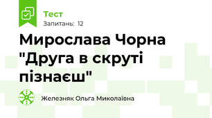 Мирослава Чорна "Друга в скруті пізнаєш"