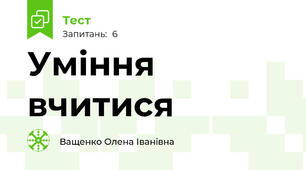 Уміння вчитися