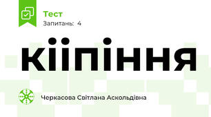 кііпіння