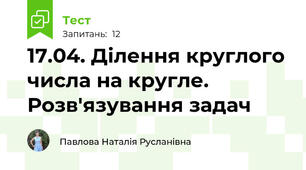 17.04. Ділення круглого числа на кругле. Розв'язування задач