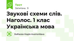  Звукові схеми слів. Наголос. 1 клас  Українська мова