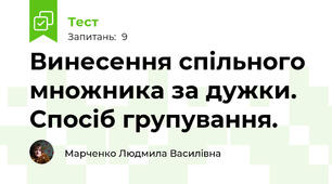 Винесення спільного множника за дужки. Спосіб групування.