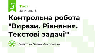 Контрольна робота "Вирази. Рівняння. Текстові задачі""