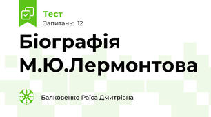 Біографія М.Ю.Лермонтова