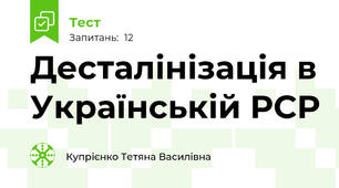 Десталінізація в Українській РСР