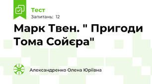 Марк Твен. " Пригоди Тома Сойєра"