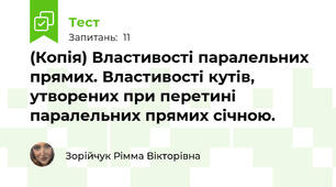 (Копія) Властивості паралельних прямих. Властивості кутів, утворених при перетині паралельних прямих січною.