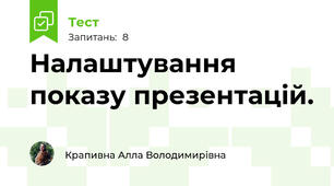 Налаштування показу презентацій.