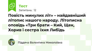 Повість минулих літ» – найдавніший літопис нашого народу. Літописна оповідь «Три брати – Кий, Щек, Хорив і сестра їхня Либідь