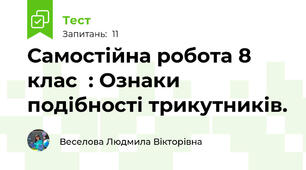 Самостійна робота 8 клас  : Ознаки подібності трикутників.