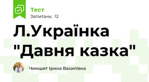  Л.Українка  "Давня казка" 