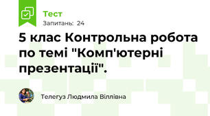 5 клас Контрольна робота по темі "Комп'ютерні презентації".