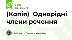 (Копія)  Однорідні члени речення