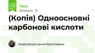 (Копія) Одноосновні карбонові кислоти