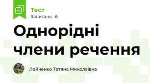  Однорідні члени речення