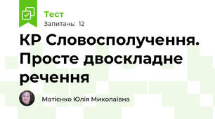 КР Словосполучення. Просте двоскладне речення