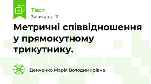 Метричні співвідношення у прямокутному трикутнику.