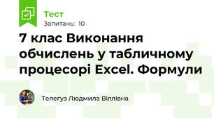 7 клас Виконання обчислень у табличному процесорі Excel. Формули 