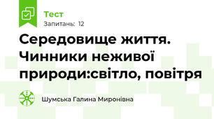 Середовище життя. Чинники неживої природи:світло, повітря