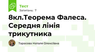 8кл.Теорема Фалеса. Середня лінія трикутника