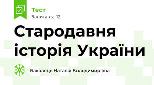 Стародавня історія України