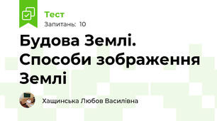 Будова Землі. Способи зображення Землі