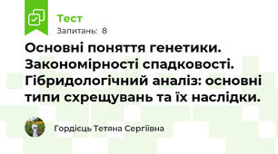 Основні поняття генетики. Закономірності спадковості. Гібридологічний аналіз: основні типи схрещувань та їх наслідки.