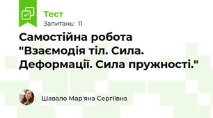 Самостійна робота "Взаємодія тіл. Сила. Деформації. Сила пружності."