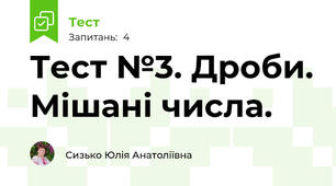 Тест №3. Дроби. Мішані числа.