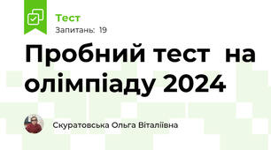 Пробний тест  на олімпіаду 2024