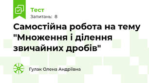 Самостійна робота на тему "Множення і ділення звичайних дробів"