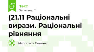 (21.11 Раціональні вирази. Раціональні рівняння